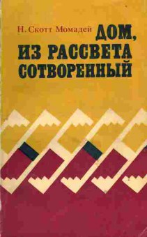 Книга Момадей Н. Дом, из рассвета сотворённый, 11-1480, Баград.рф